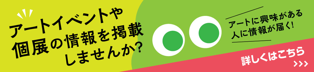 アートイベントや個展の情報を掲載しませんか?