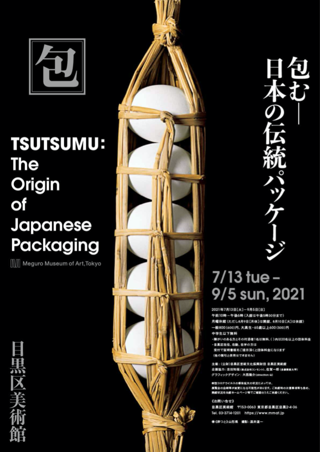 『包む－日本の伝統パッケージ』